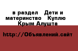  в раздел : Дети и материнство » Куплю . Крым,Алушта